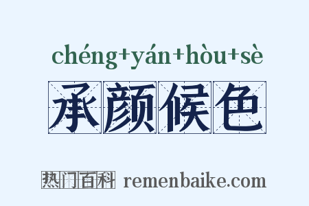 承颜候色是什么意思的图片
